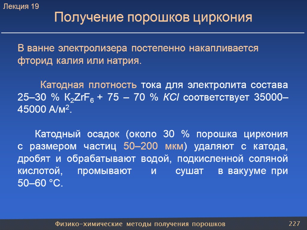 Физико-химические методы получения порошков 227 Получение порошков циркония В ванне электролизера постепенно накапливается фторид